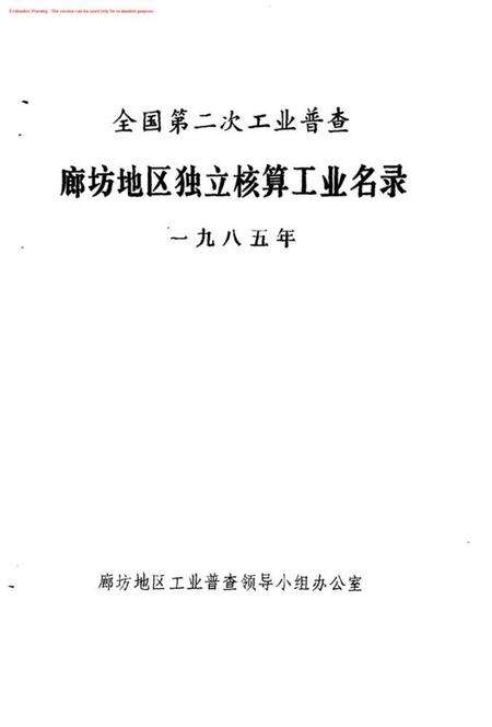 全国第二次工业普查廊坊地区独立核算工业名录.pdf电子版_河北省志预览图1
