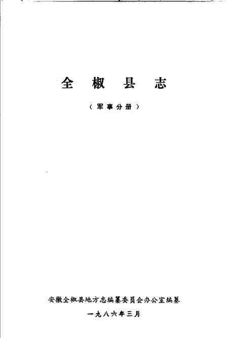全椒县志  军事分册.pdf电子版_安徽省志预览图1