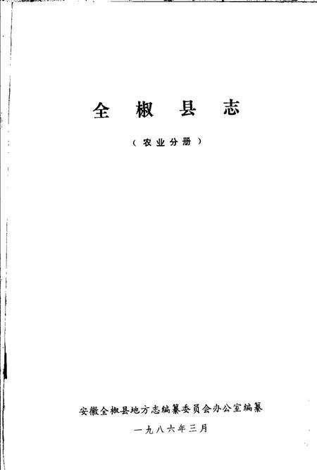 全椒县志  农业分册.pdf电子版_安徽省志预览图1