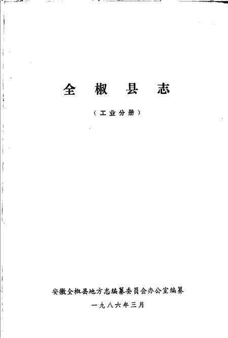 全椒县志  工业分册.pdf电子版_安徽省志预览图1