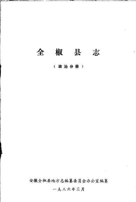 全椒县志  政治分册.pdf电子版_安徽省志预览图1
