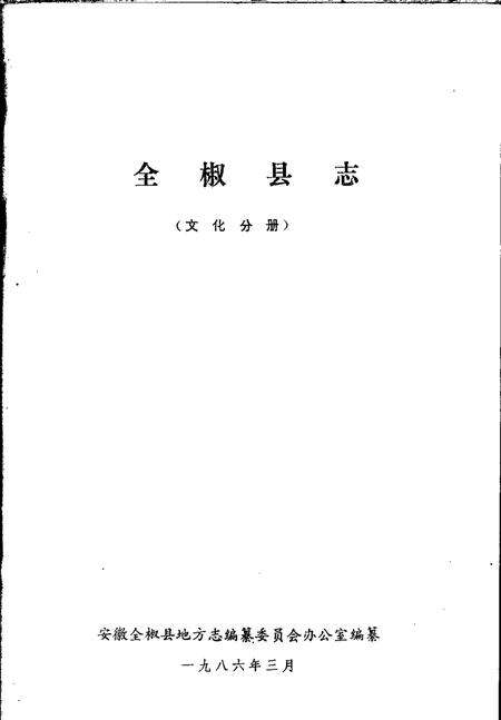 全椒县志  文化分册.pdf电子版_安徽省志预览图1