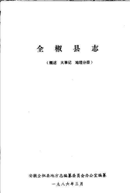 全椒县志  概述  大事记  地理分册.pdf电子版_安徽省志预览图1