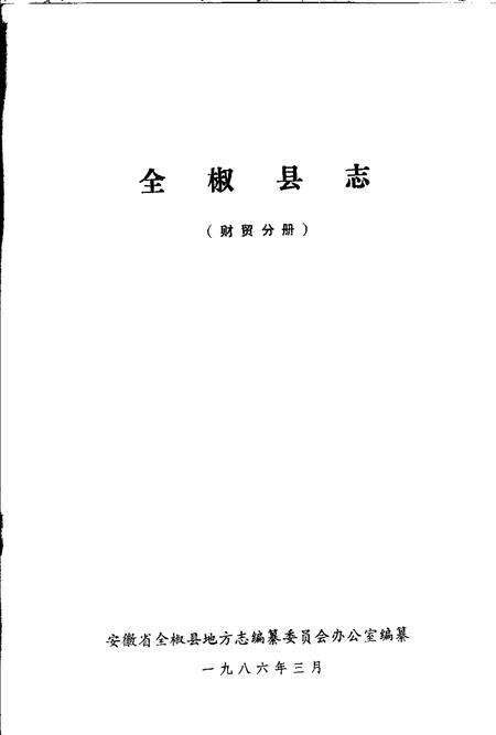 全椒县志  财贸分册.pdf电子版_安徽省志预览图1