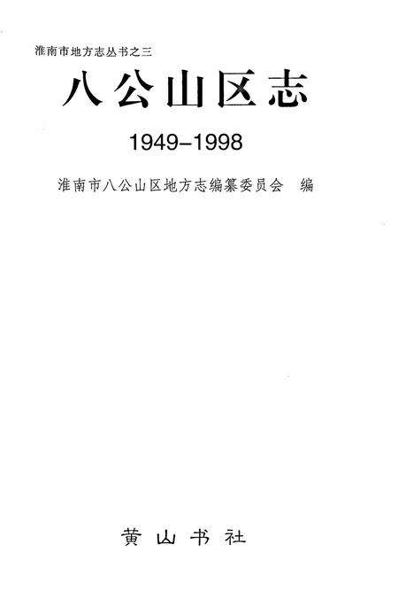 八公山区志（1949-1998）.pdf电子版_安徽省志预览图1