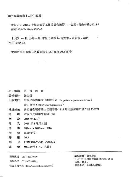六安市叶集志上.pdf电子版_安徽省志预览图1