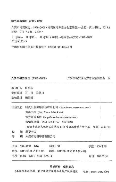六安市裕安区志（1999-2008).pdf电子版_安徽省志预览图1