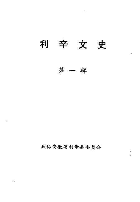 利辛文史  第1辑.pdf电子版_安徽省志预览图1