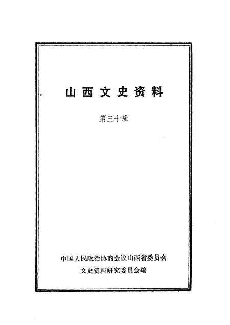 1983-山西文史资料  第30辑.pdf电子版_山西省志预览图1