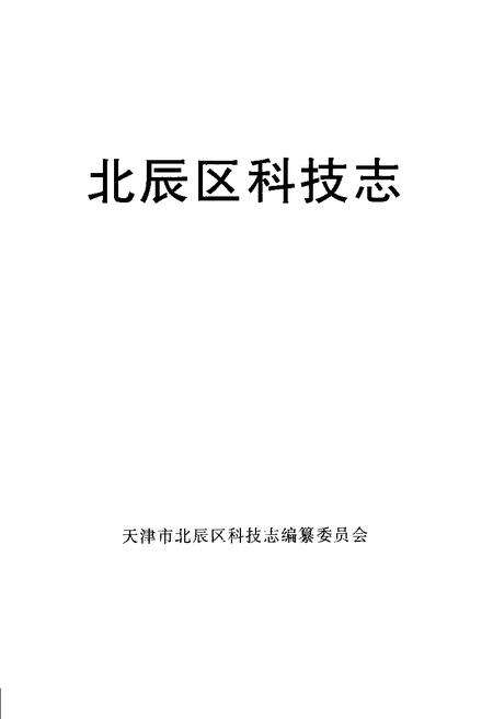 北辰区科技志.pdf电子版_天津市志预览图1