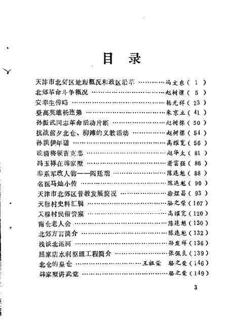 北郊文史资料  第1辑.pdf电子版_天津市志预览图1