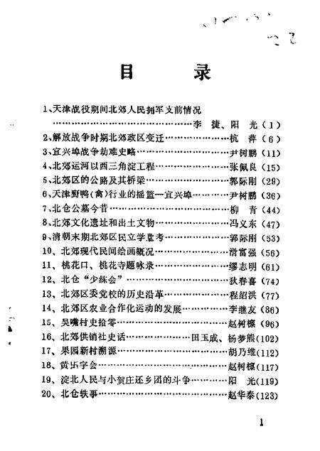 北郊文史资料  第3辑.pdf电子版_天津市志预览图1