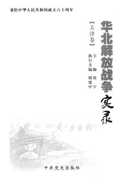 华北解放战争实录  天津卷.pdf电子版_天津市志预览图1