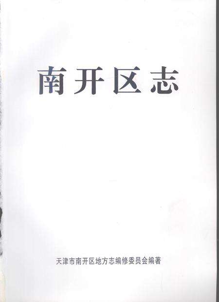 南开区志.pdf电子版_天津市志预览图1