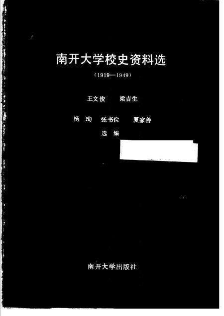 南开大学校史资料选  1919-1949.pdf电子版_天津市志预览图1
