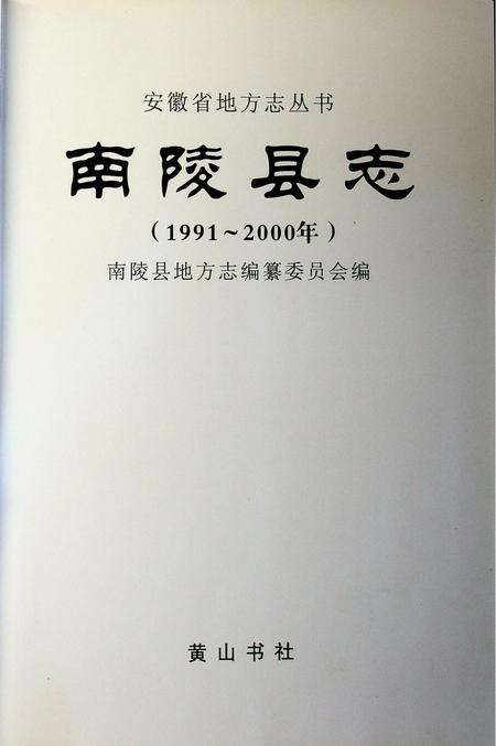 南陵县志1991-2000.pdf电子版_安徽省志预览图1
