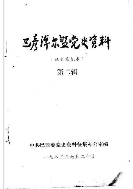 1983-巴彦淖尔盟党史资料  第2辑.pdf电子版_内蒙古志预览图1