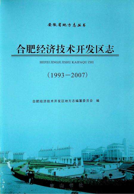 合肥市经济开发区志（1993-2007）.pdf电子版_安徽省志预览图1