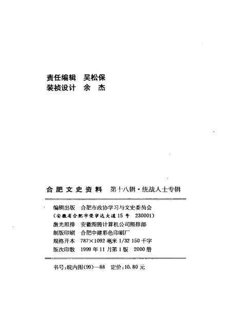 合肥文史资料  统战人士专辑.pdf电子版_安徽省志预览图1