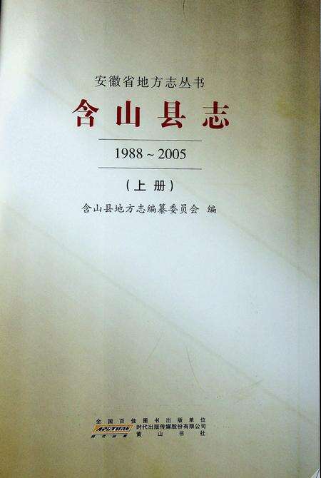 含山县志（1988-2005）上.pdf电子版_安徽省志预览图1