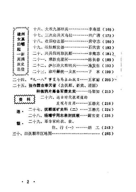 1983-抚顺文史资料选辑  第2辑.pdf电子版_辽宁省志预览图1
