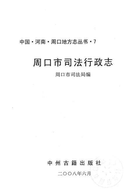 周口市司法行政志.pdf电子版_河南省志预览图1