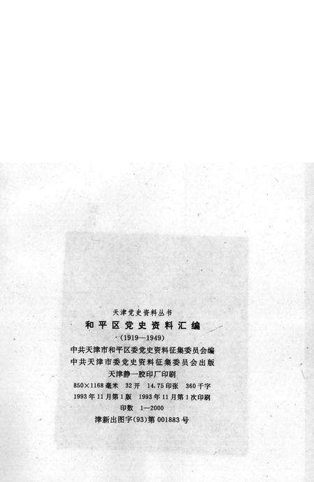 和平区党史资料汇编  1919-1949.pdf电子版_天津市志预览图1
