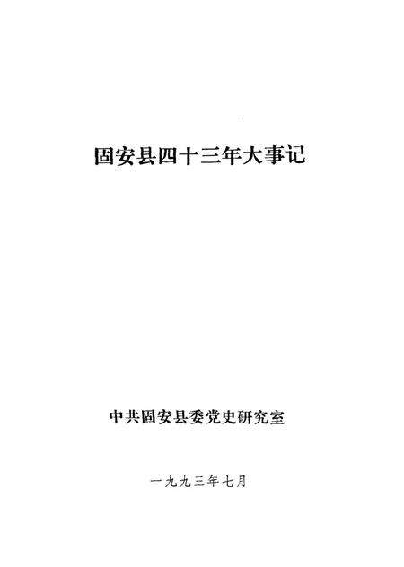 固安县四十三年大事记.pdf电子版_河北省志预览图1