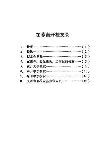 在蓉南开校友录.pdf电子版_天津市志预览图1