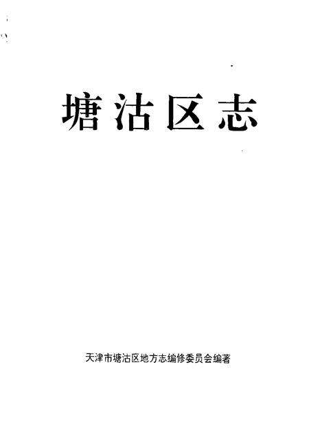 塘沽区志.pdf电子版_天津市志预览图1