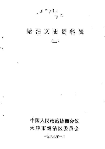 塘沽文史资料辑  第1辑.pdf电子版_天津市志预览图1
