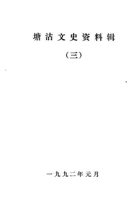 塘沽文史资料辑  第3辑.pdf电子版_天津市志预览图1