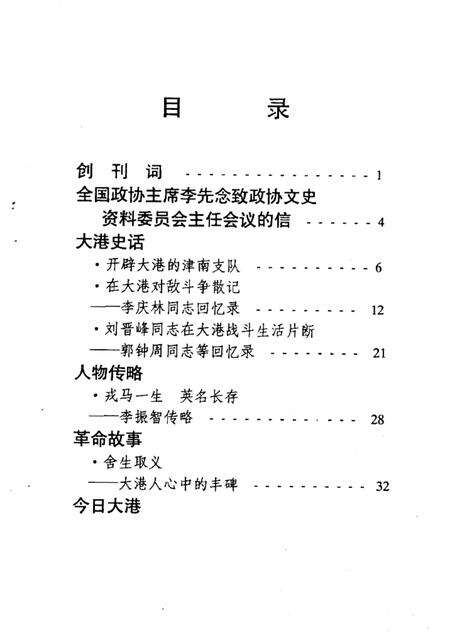 大港区政协文史资料  第1辑  大港风云.pdf电子版_天津市志预览图1