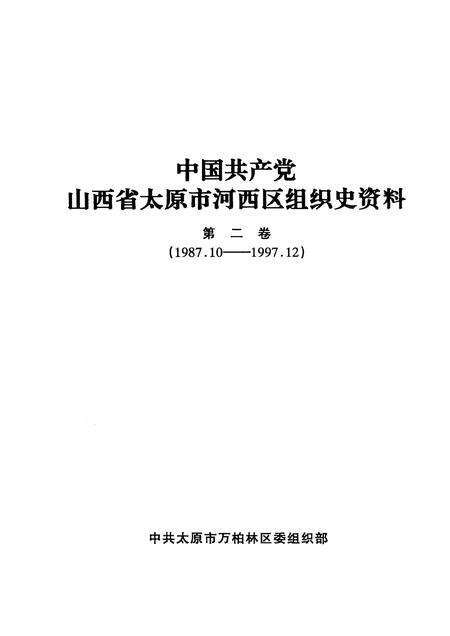 -中国共产党山西省太原市河西区组织史资料  第2卷  1987-1997.pdf电子版_山西省志预览图1