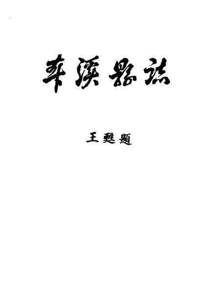 1983-本溪县志  1983年版.pdf电子版_辽宁省志预览图1