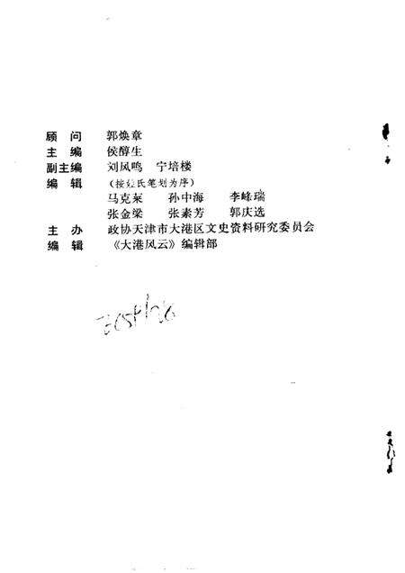 大港区政协文史资料  第2辑  大港风云.pdf电子版_天津市志预览图1