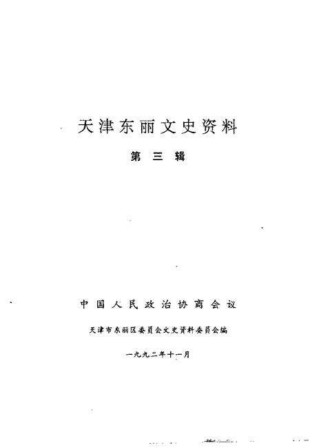 天津东丽文史资料  第3辑.pdf电子版_天津市志预览图1