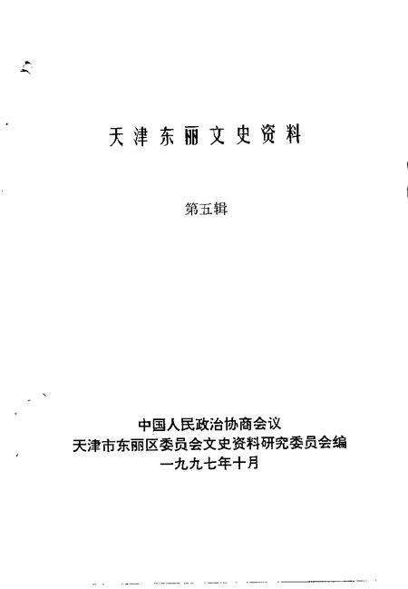 天津东丽文史资料  第5辑.pdf电子版_天津市志预览图1