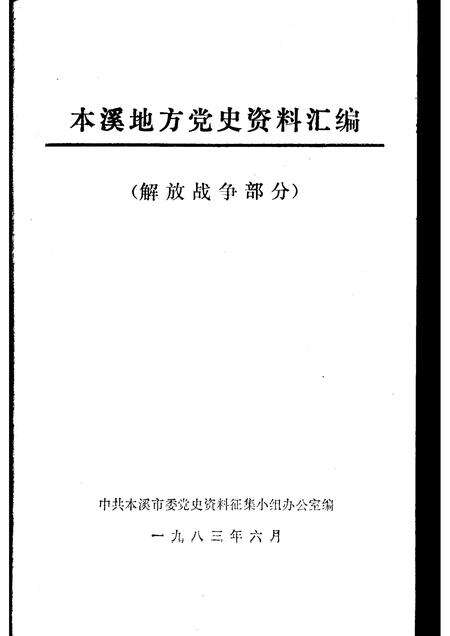 1983-本溪地方党史资料汇编  解放战争部分.pdf电子版_辽宁省志预览图1
