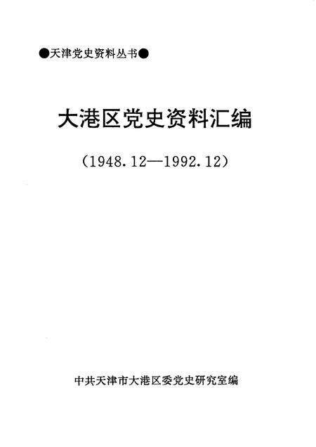 天津党史资料丛书  大港区党史资料汇编  （1948.12—1992.12）.pdf电子版_天津市志预览图1