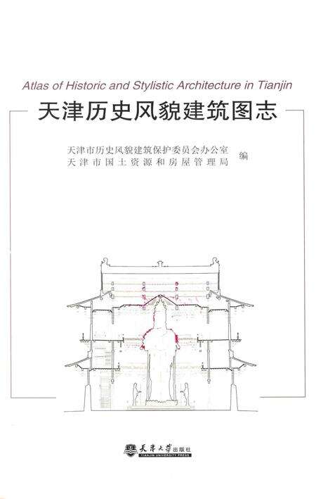 天津历史风貌建筑图志.pdf电子版_天津市志预览图1