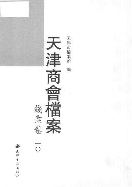天津商会档案  钱业卷  第10卷.pdf电子版_天津市志预览图1