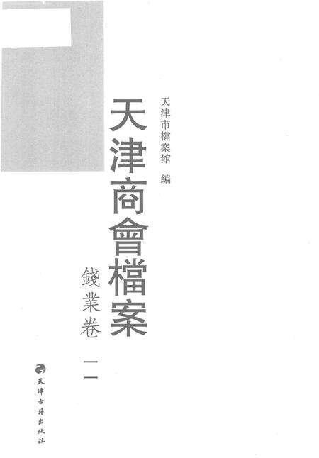 天津商会档案  钱业卷  第11卷.pdf电子版_天津市志预览图1