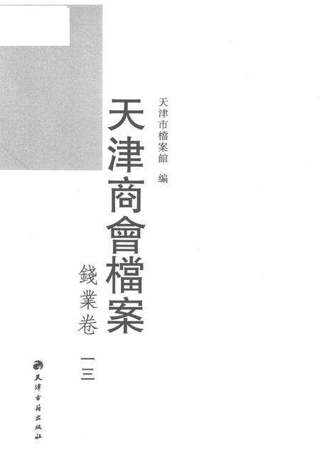 天津商会档案  钱业卷  第13卷.pdf电子版_天津市志预览图1