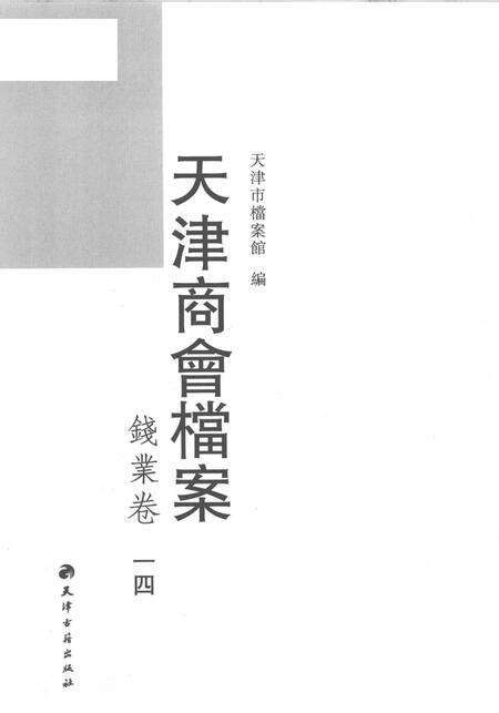 天津商会档案  钱业卷  第14卷.pdf电子版_天津市志预览图1
