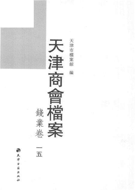 天津商会档案  钱业卷  第15卷.pdf电子版_天津市志预览图1