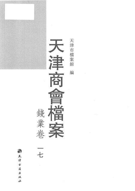 天津商会档案  钱业卷  第17卷.pdf电子版_天津市志预览图1