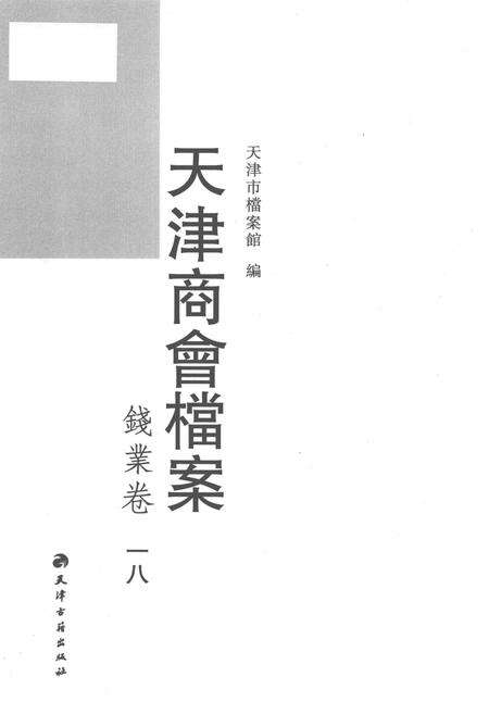 天津商会档案  钱业卷  第18卷.pdf电子版_天津市志预览图1