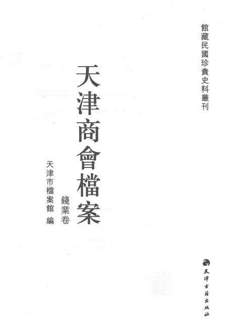 天津商会档案  钱业卷  第1卷.pdf电子版_天津市志预览图1