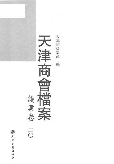 天津商会档案  钱业卷  第20卷.pdf电子版_天津市志预览图1